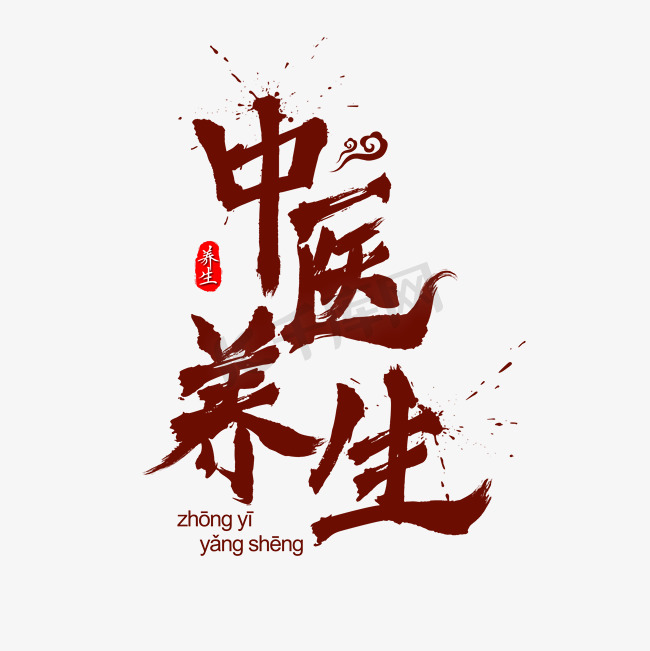 中医养生中国风水墨毛笔书法艺术字图片
