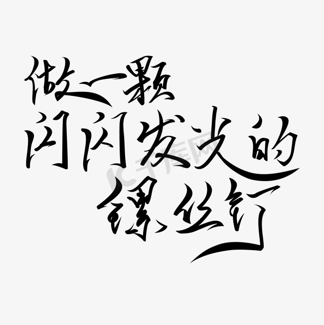 雷锋学习日黑色小楷毛笔艺术字体免扣PNG图图片