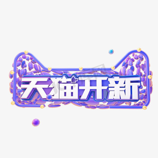 C4D天猫开新字体设计图片