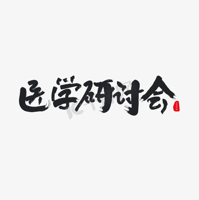 黑色毛笔字医学研讨会图片