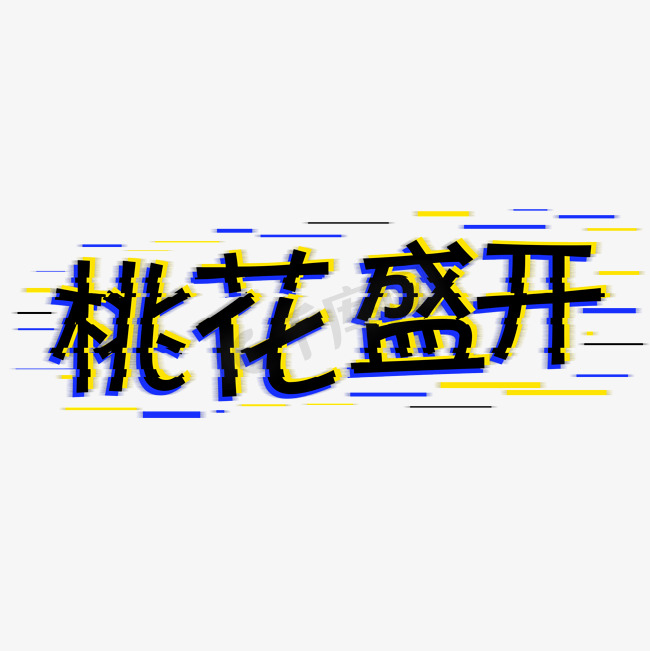 桃花盛开抖音字图片