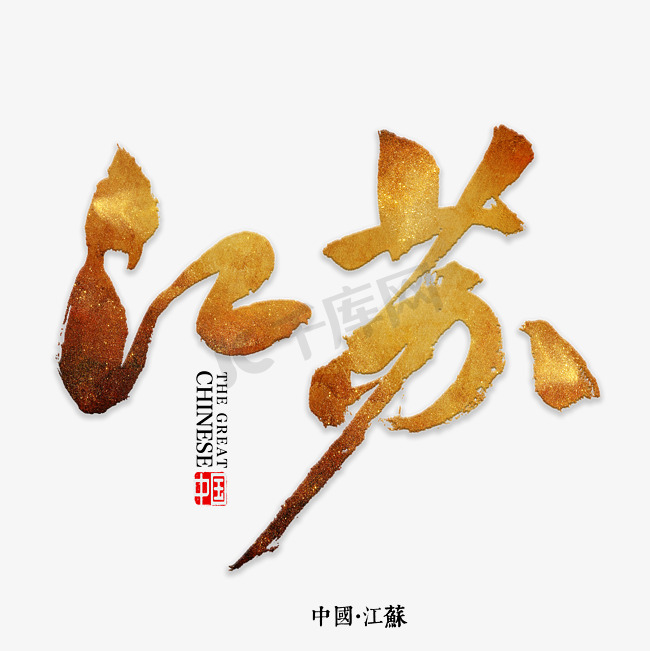 江苏书法字体图片