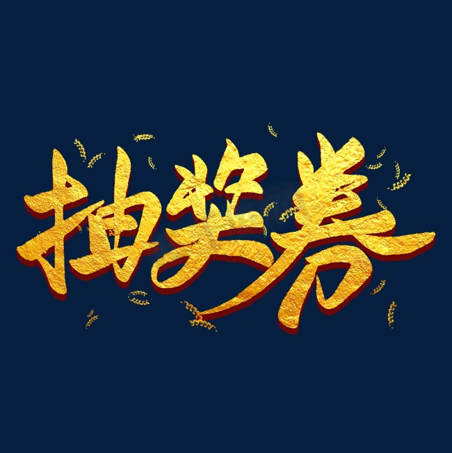 抽奖券金色毛笔艺术字图片