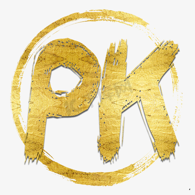 pk对战对抗金色艺术字图片