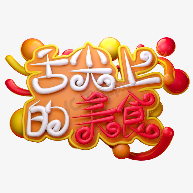 舌尖上的美食3D字体设计图片