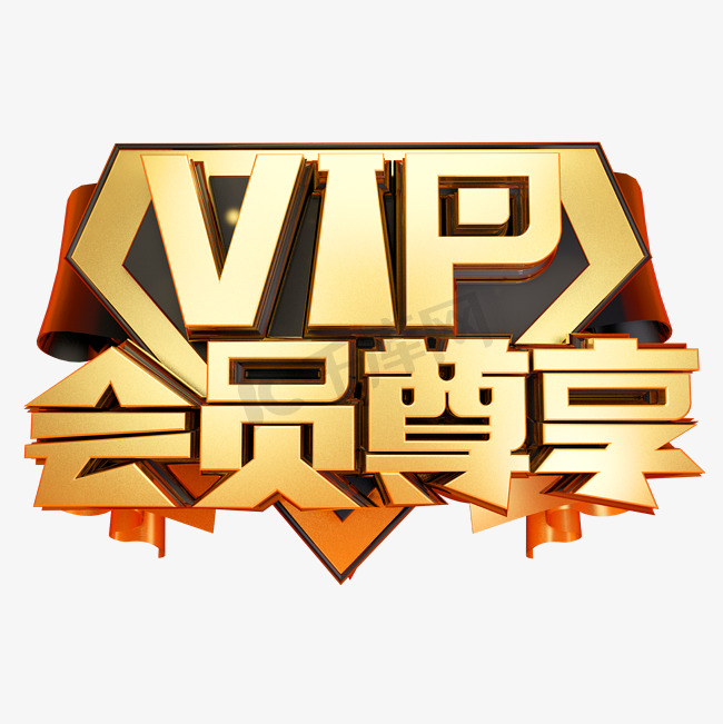 vip会员尊享3D字体设计图片