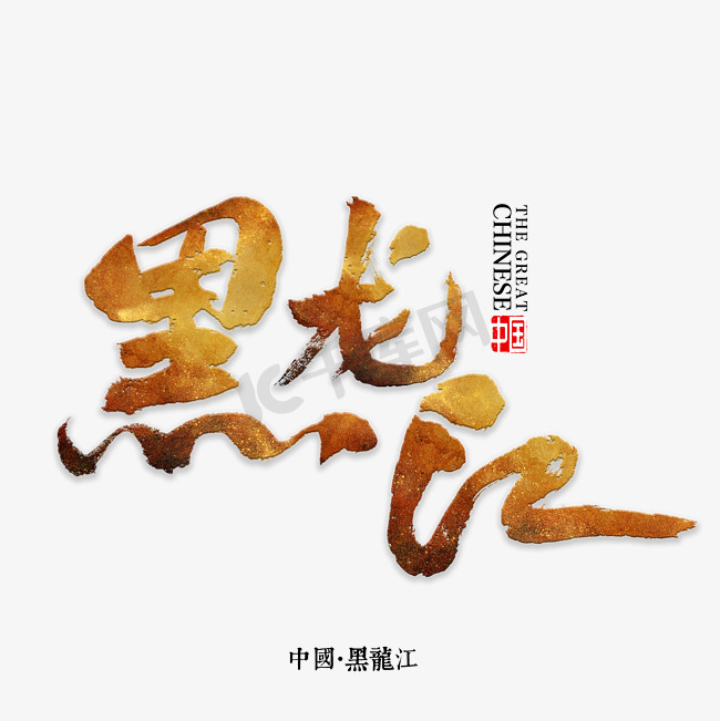 黑龙江书法字体图片