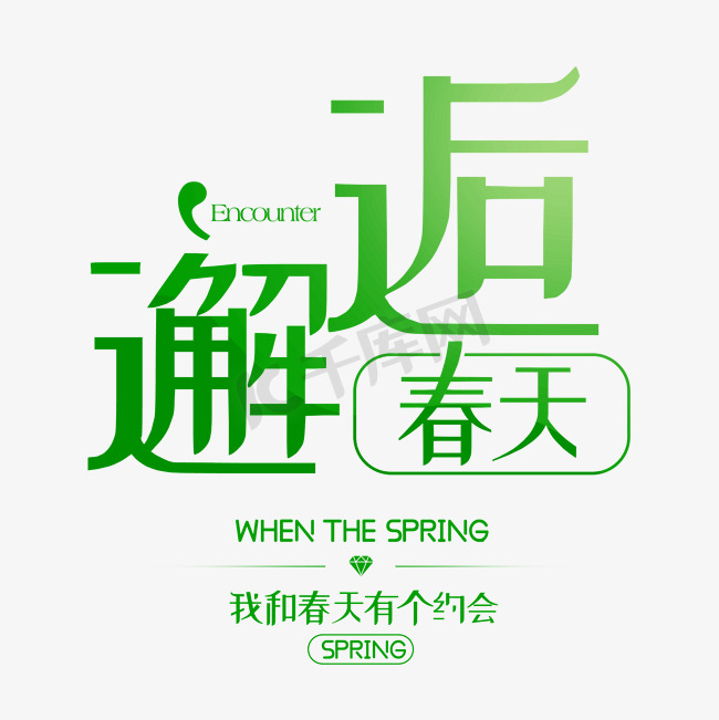 邂逅春天春季字体排版图片