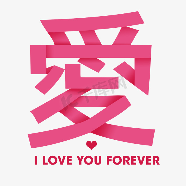 爱情折纸字图片