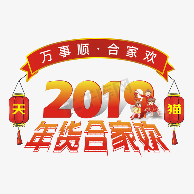 天猫形象年货节2019电商艺术字图片