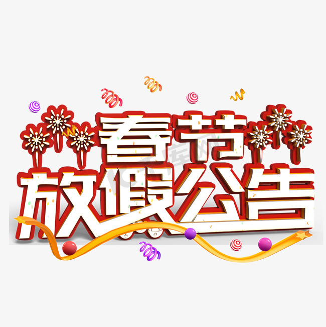 春节放假公告白色立体字图片