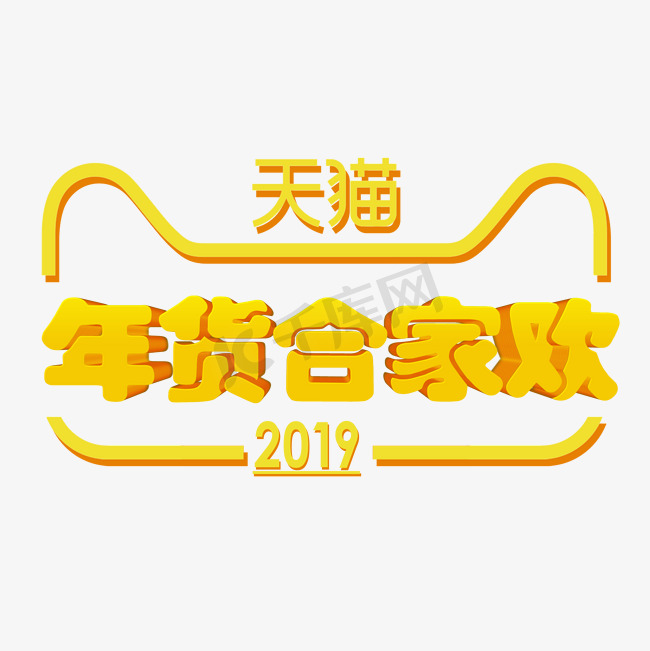 手绘天猫年货节2019图片