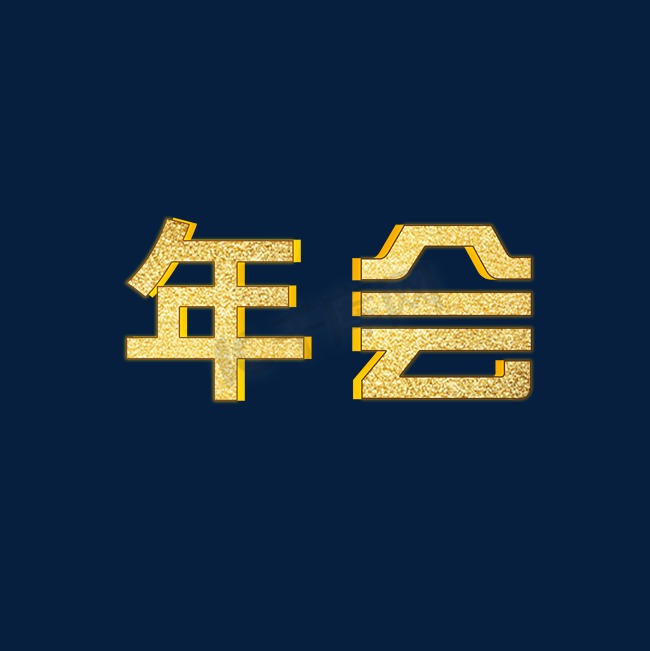 金色您会特效字图片