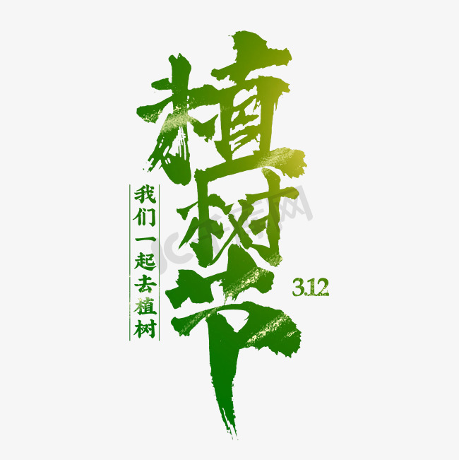 植树节绿色书法字体设计排版图片