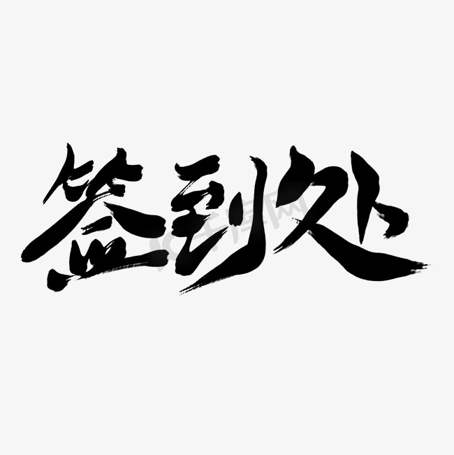 签到处黑色毛笔艺术字图片