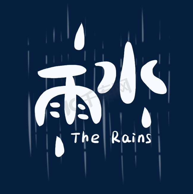 中国二十四节气卡通字体雨水图片