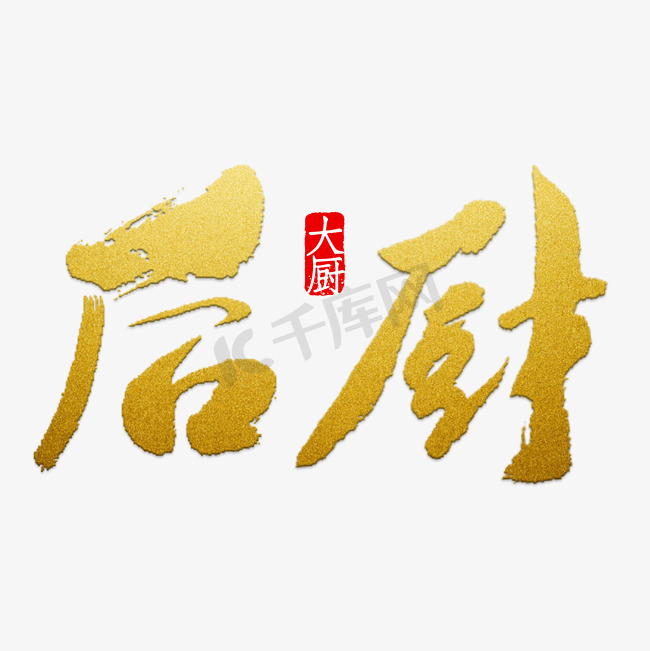 后厨艺术字PNG图片