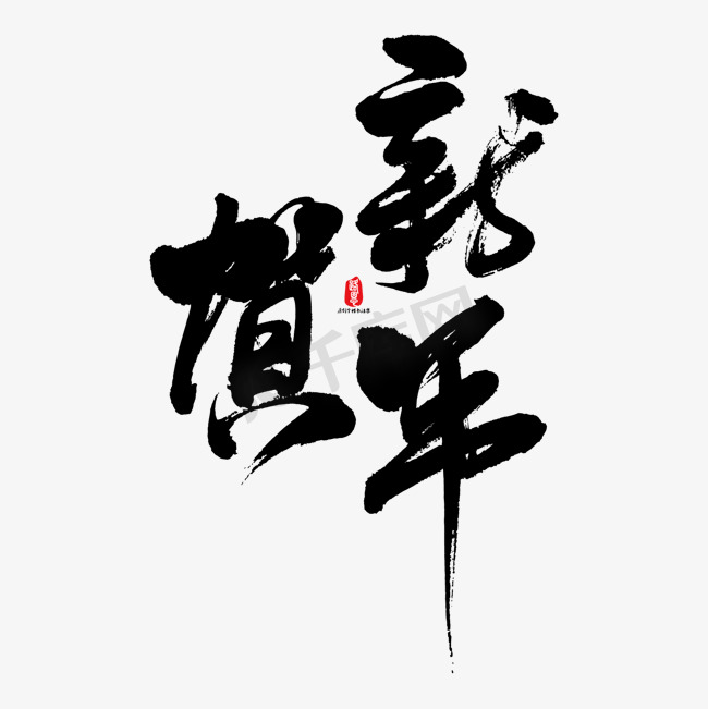 贺新年艺术书法字图片