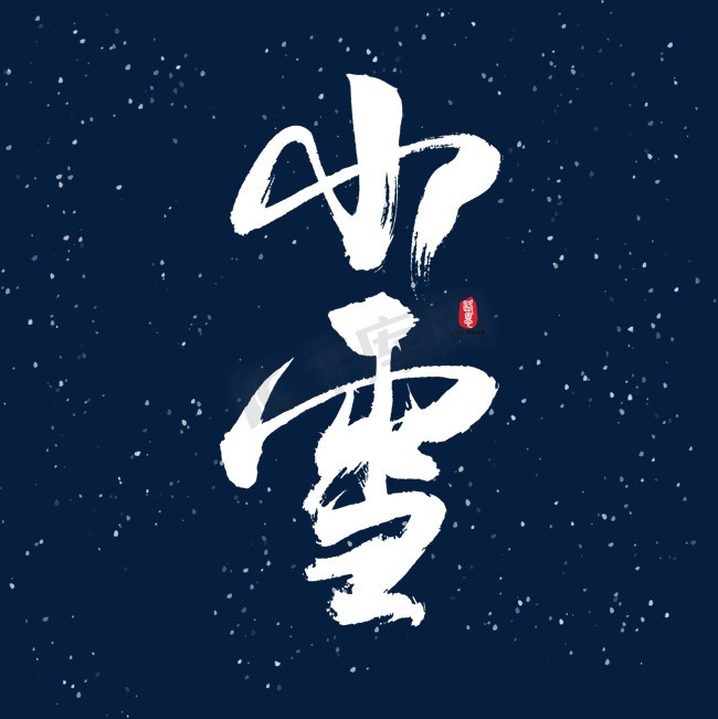 小雪矢量书法字素材图片