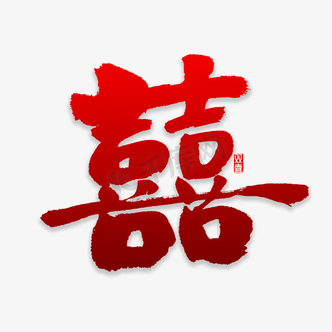 红双喜书法字体图片