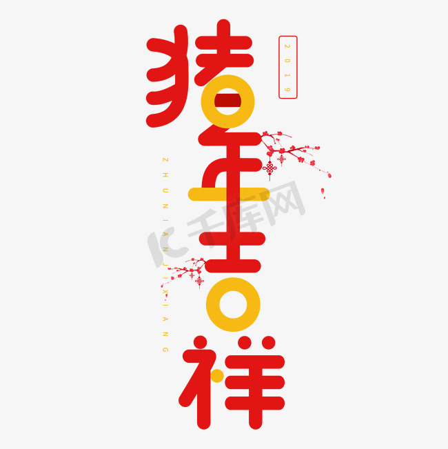 2019猪年春节卡通字体猪年吉祥图片