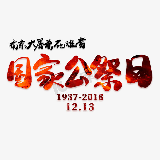 国家公祭日艺术字图片