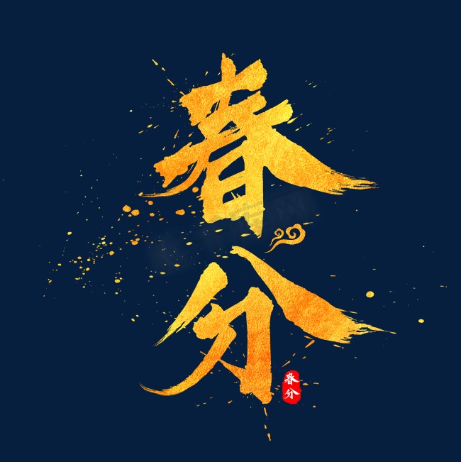 春分金色中国风书法水墨毛笔艺术字图片