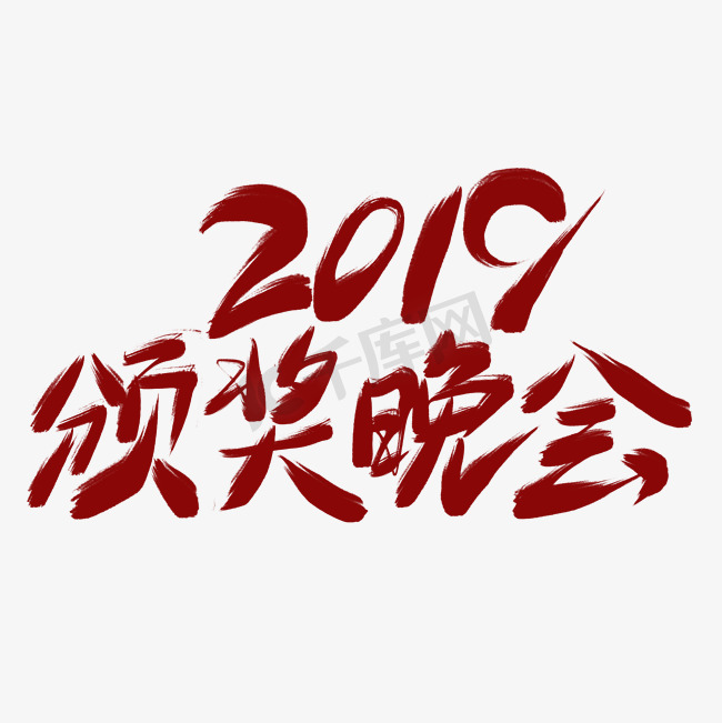 2019颁奖晚会红色毛笔艺术字图片