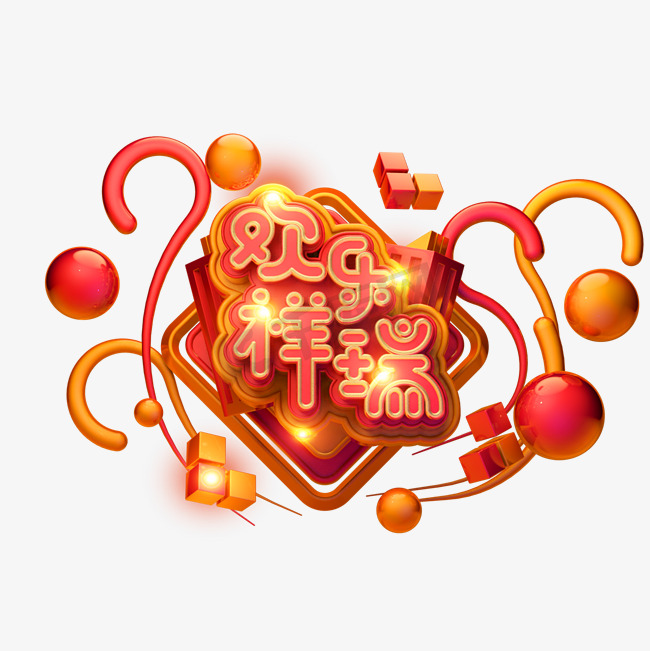 C4D艺术字新年素材欢乐祥瑞字体元素图片