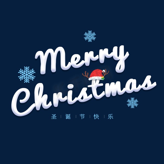 平安夜可爱立体字体Merry Christmas图片
