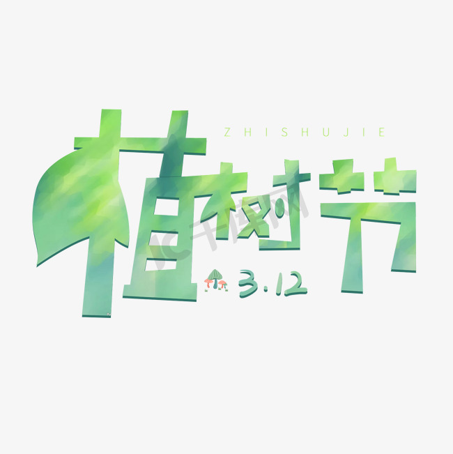3.12日绿色卡通字体植树节图片
