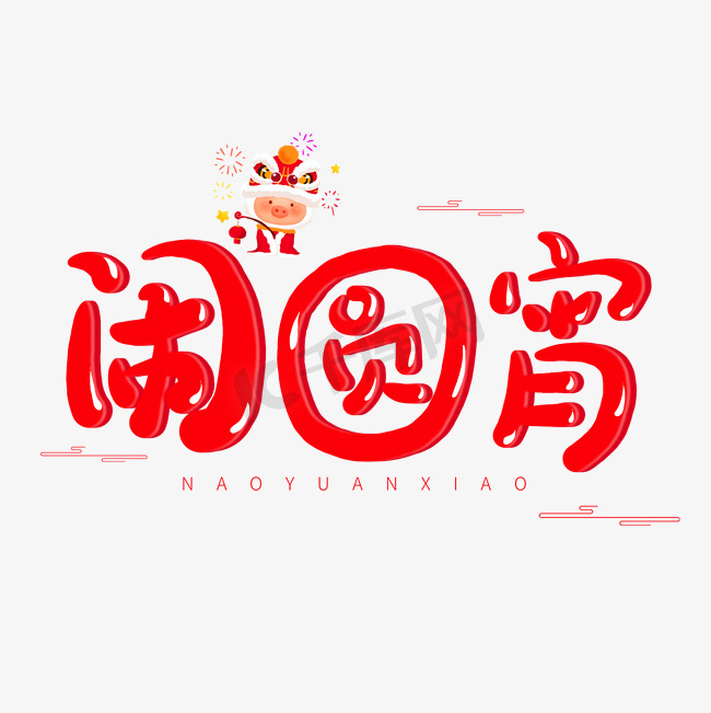 中国传统节日红色系卡通字体闹元宵图片
