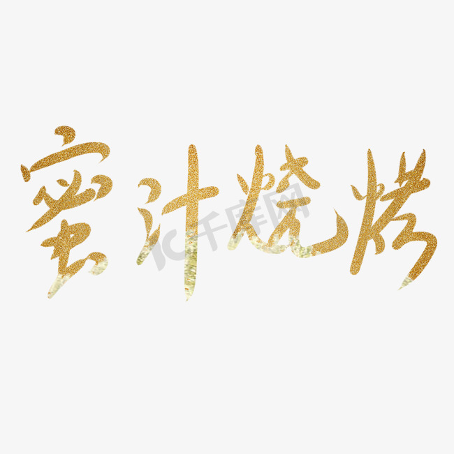 蜜汁烧烤艺术字PNG图片