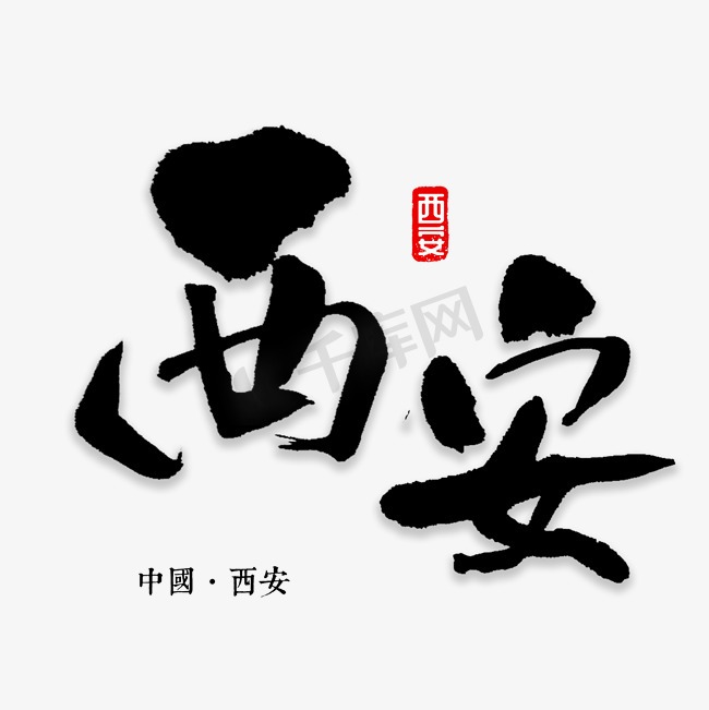 西安书法字体图片