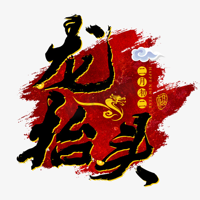 龙抬头春龙节红色传统节日习俗图片