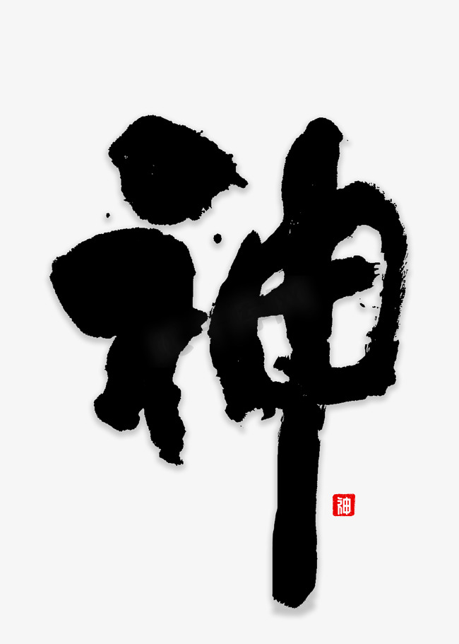 神书法字体中国风图片