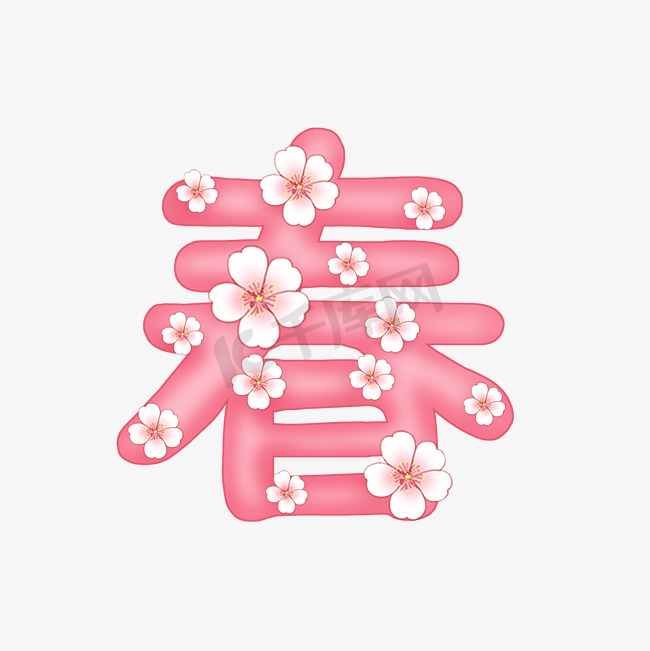 桃花字 春 粉红字图片