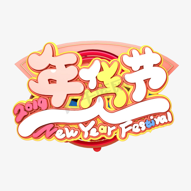 C4D艺术字新年素材年货节字体元素图片