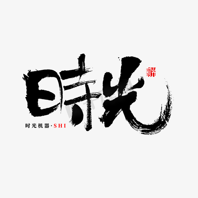 时光书法字体图片