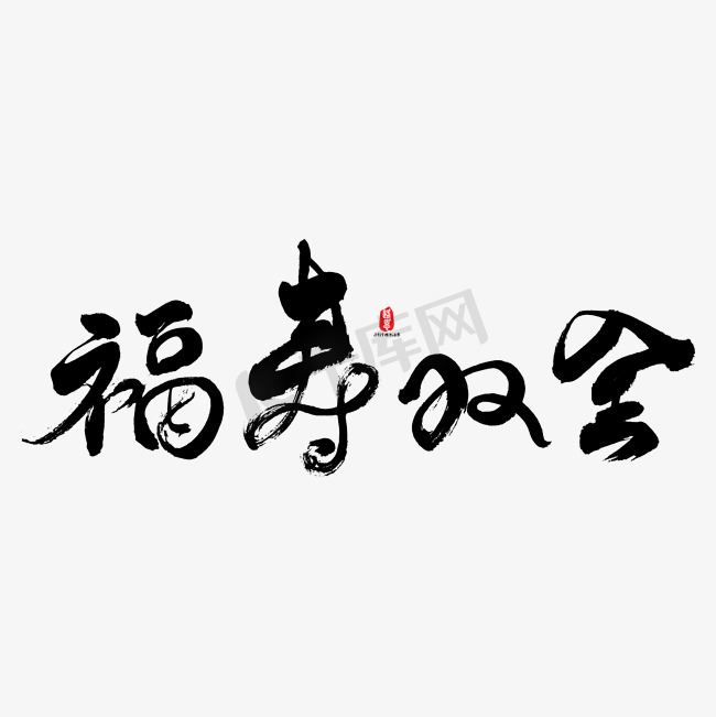 福寿双全艺术书法字图片