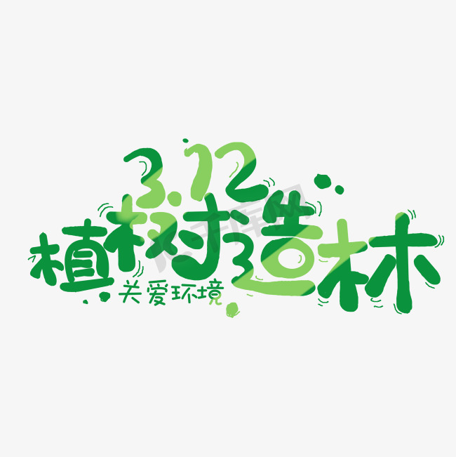 3.12植树节植树造林绿色可爱标题字体设计图片