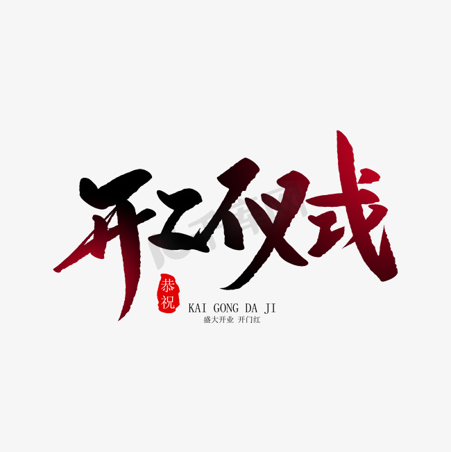 开工仪式创意毛笔字图片