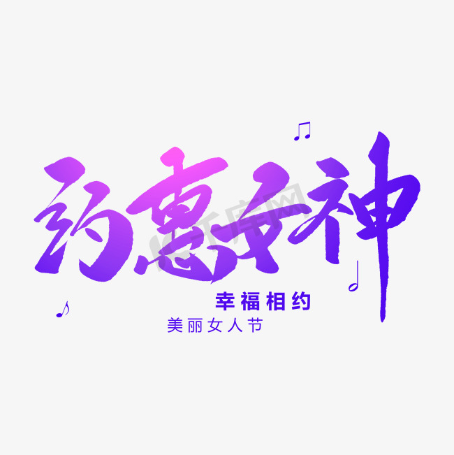 约惠女神创意毛笔字图片