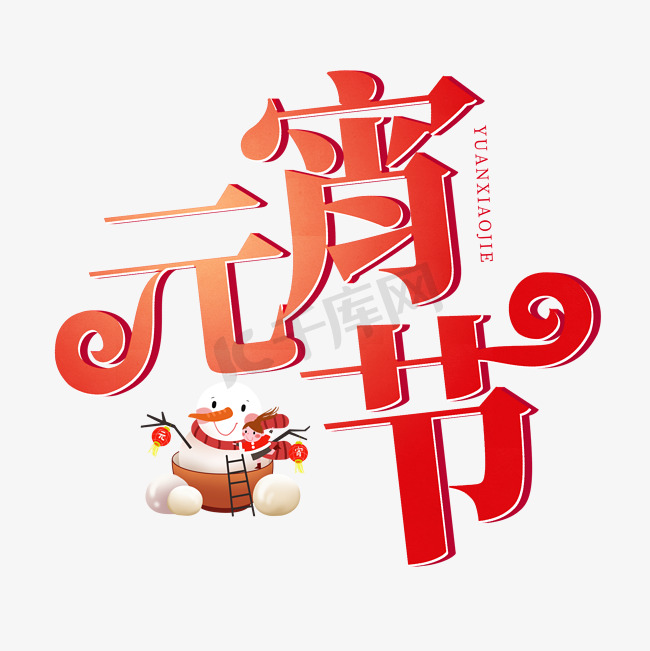 中国传统节日红色系3D立体字元宵节图片