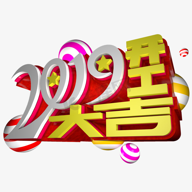 2019开工大吉立体艺术字图片