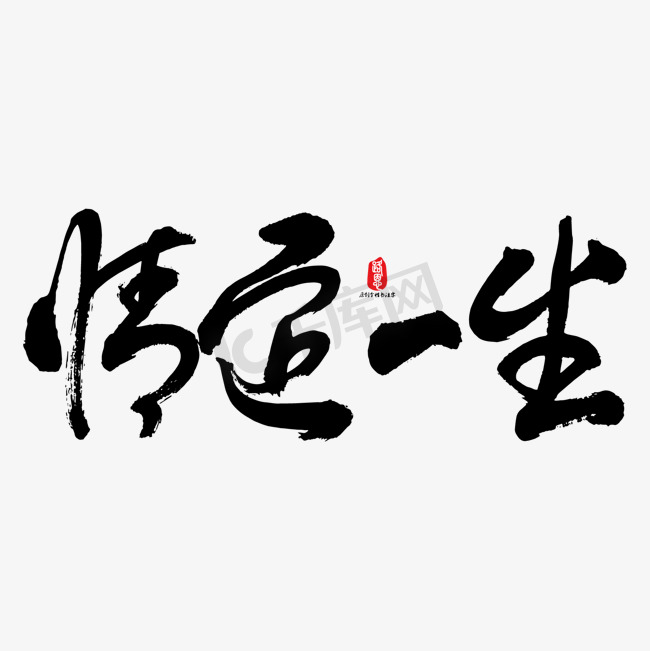 情定一生矢量书法字图片