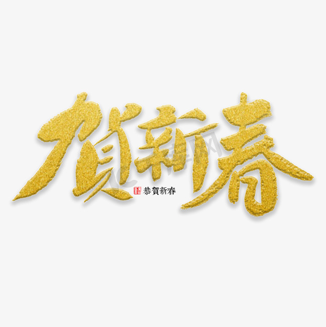 贺新春书法字图片