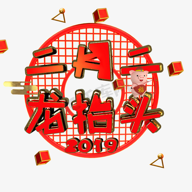 二月二龙抬头喜庆春节艺术字文字图片