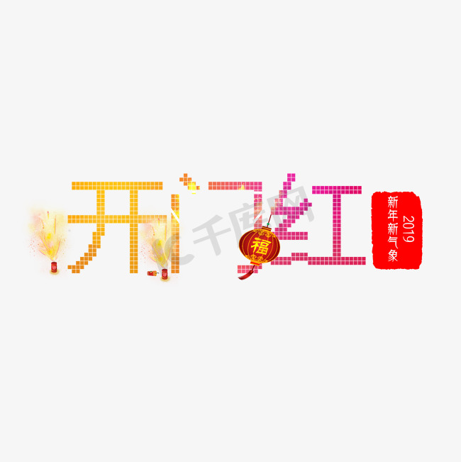 开门红2019新年开业图片