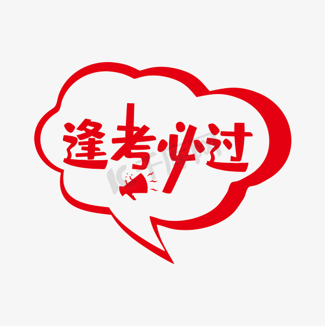 逢考必过艺术字PNG图片